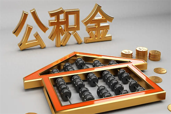 石家庄代提公积金（代提取住房公积金）