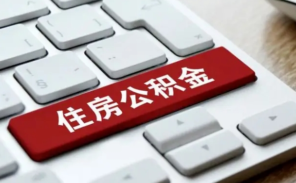 石家庄租房公积金封存怎么提（公积金封存租房提取流程）