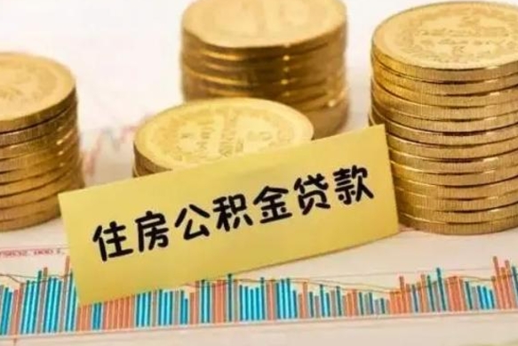 石家庄离职后取住房公积金需要什么手续（离职后取住房公积金需要哪些资料）