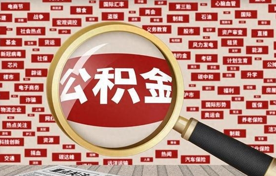 石家庄公积金封存可以取吗（公积金封存可以提取公积金吗）